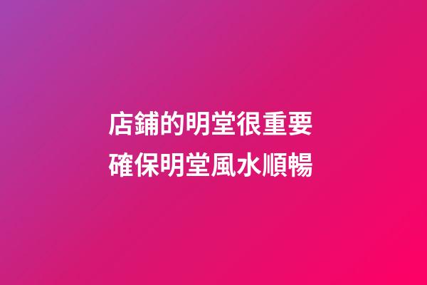 店鋪的明堂很重要 確保明堂風水順暢